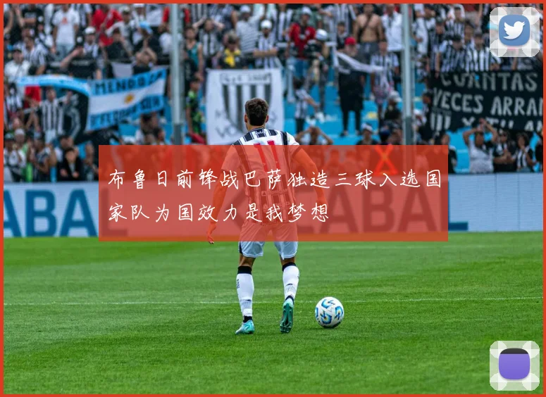 布鲁日前锋战巴萨独造三球入选国家队为国效力是我梦想