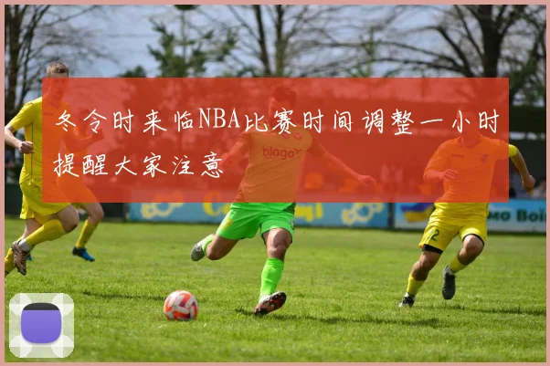 冬令时来临NBA比赛时间调整一小时提醒大家注意