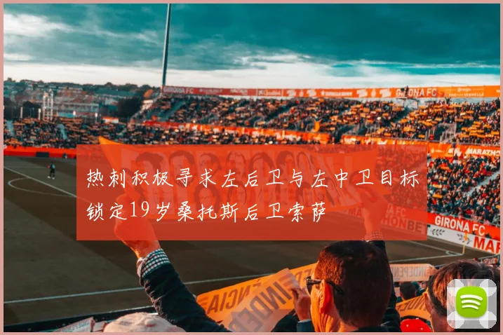 热刺积极寻求左后卫与左中卫目标锁定19岁桑托斯后卫索萨